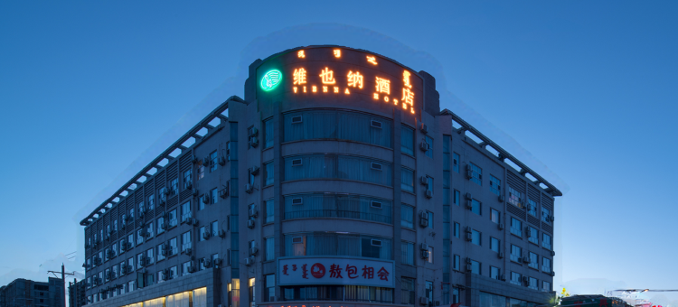 维也纳酒店(呼和浩特火车站公主府地铁站店)图片