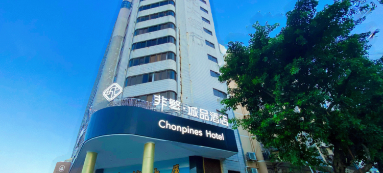 非繁城品酒店(深圳海雅缤纷城新安公园地铁站店)图片