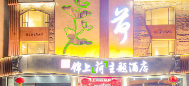 张家界锦上主题酒店图片