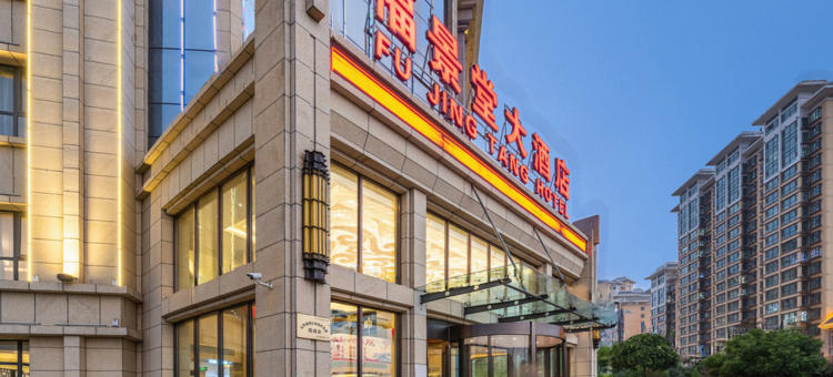 定西福景堂大酒店图片