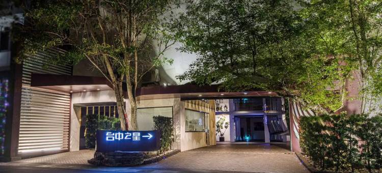 台中之星设计旅店图片