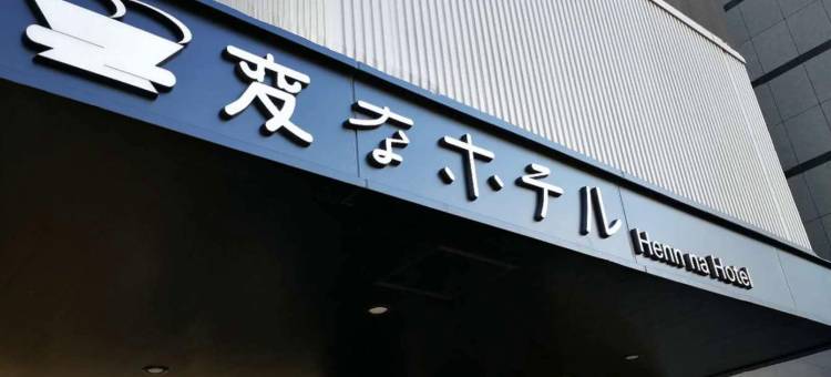 海茵娜酒店东京西葛西(Henn na Hotel Tokyo Nishikasai)图片