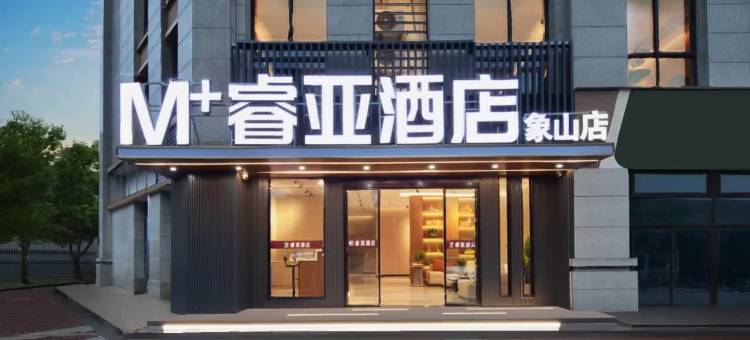 睿亚酒店(象山店)图片