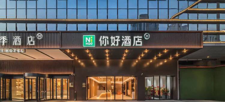 你好酒店(泉州舒华奥体中心店)图片