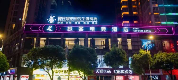 极客电竞酒店(秀山火车站店)图片