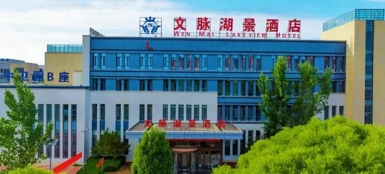 文脉湖景酒店(宁夏大学中卫校区店)图片