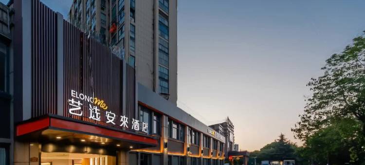 艺选安來酒店(南京扬子石化丁家山路店)图片