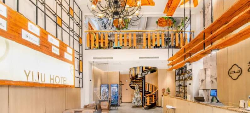 艺居酒店(常熟国际服装城苏州工学院店)图片