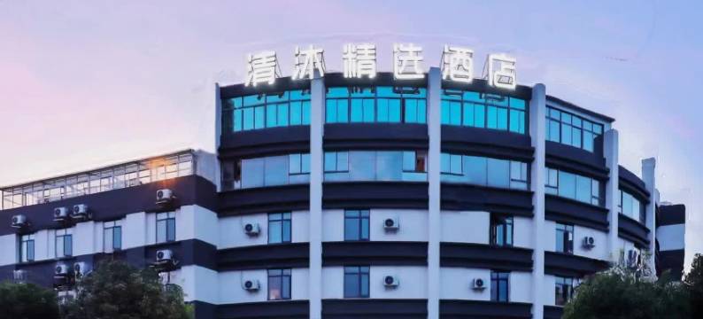 清沐精选酒店(南京江宁湖熟店)图片