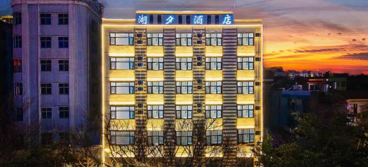 湖夕酒店(蒙自南湖公园新天地步行街店)图片