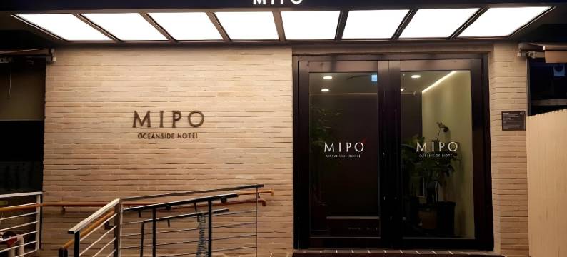 尾浦海边酒店(Mipo Oceanside Hotel)图片