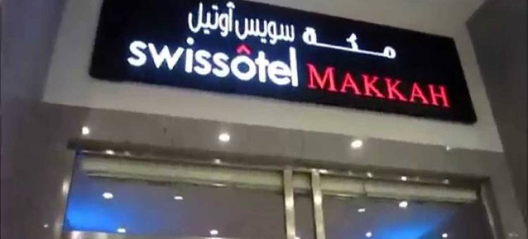 麦加艾尔玛卡姆瑞士酒店(Swissôtel Al Maqam Makkah)图片