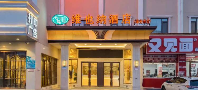 维也纳酒店(天津海光寺地铁站眼科医院店)图片