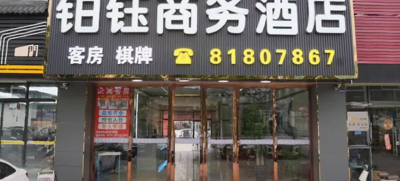 铂钰商务酒店(佛山西站店)图片