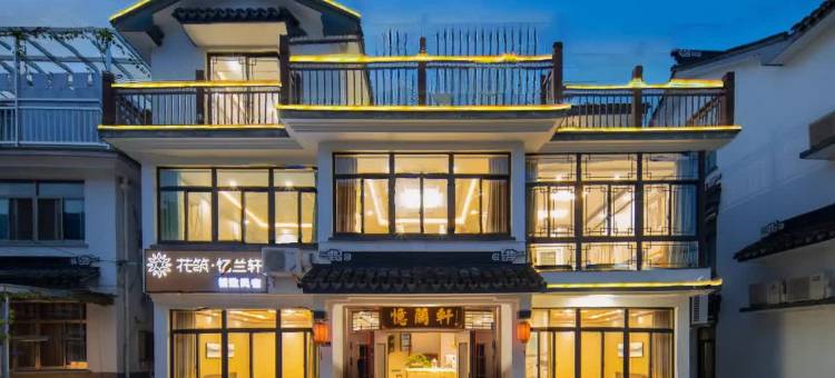 花筑·忆兰轩民宿(周庄古镇中心店)图片
