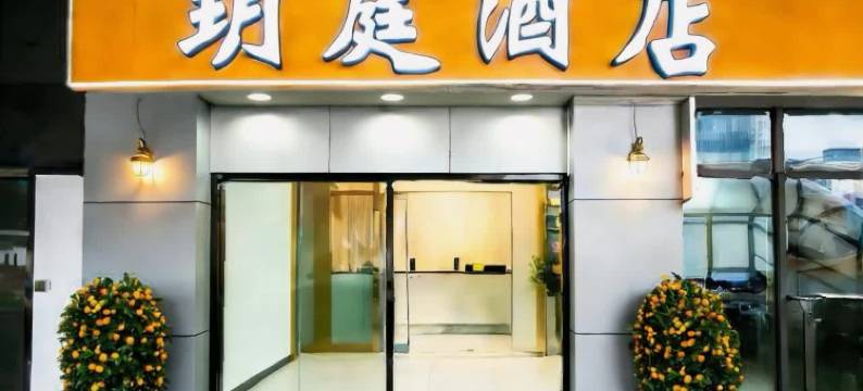 苏州玥庭酒店(苏州火车站店)图片