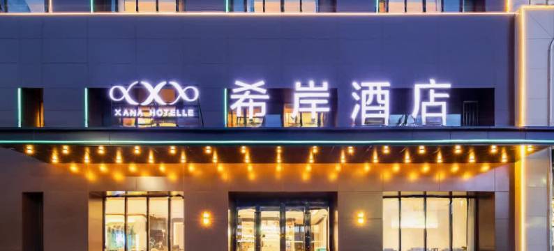 希岸酒店(沈阳站保工街地铁站店)图片