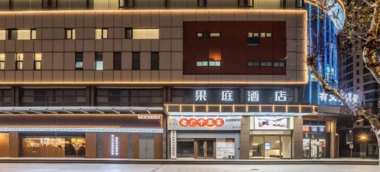 果庭酒店(常熟市中心琴湖公园店)图片