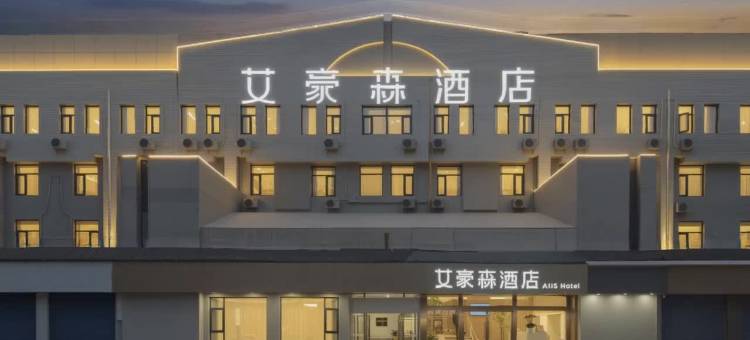 艾豪森AHS酒店(西安钟鼓楼北大街地铁站店)图片