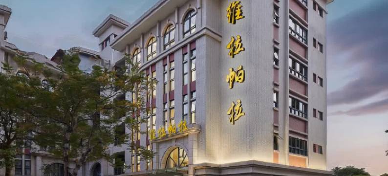 厦门维拉帕拉酒店(厦门北站店)图片