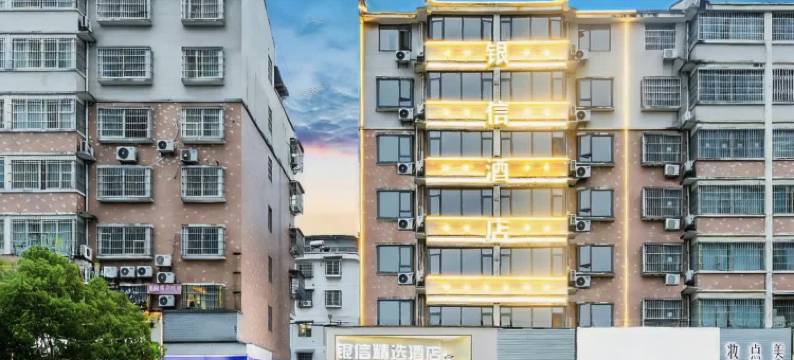 银信精选酒店(景德镇人民广场陶阳里店)图片