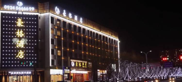 庆阳豪格酒店图片