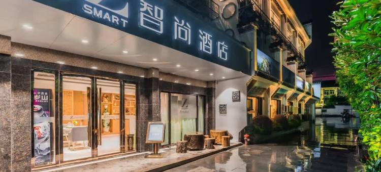 Zsmart智尚酒店(黄山屯溪老街二店)图片