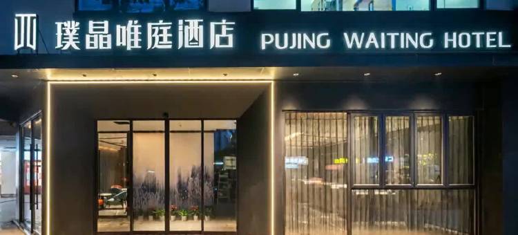 璞晶唯庭酒店(上海人民广场新闸路地铁站店)图片