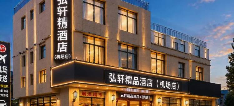 弘轩精品酒店(西安咸阳国际机场T3T5航站楼店)图片