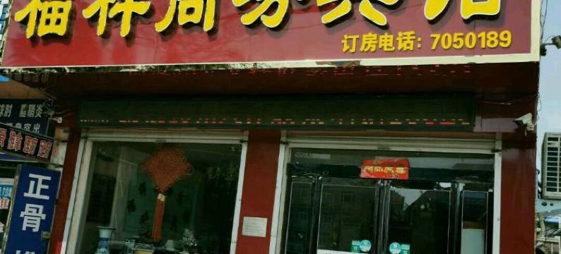 福祥商务宾馆(宝丰新大新生活广场店)图片