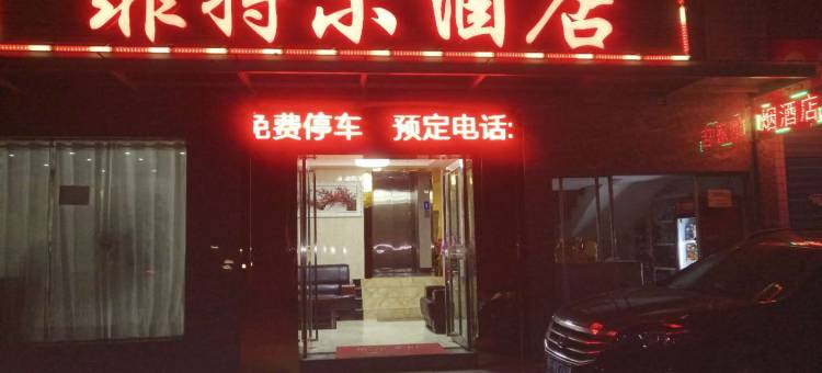 贵阳菲特尔酒店图片
