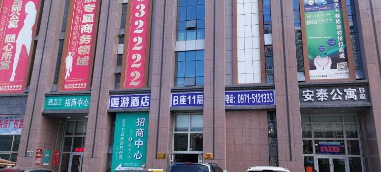 西宁喔游天下营地酒店图片