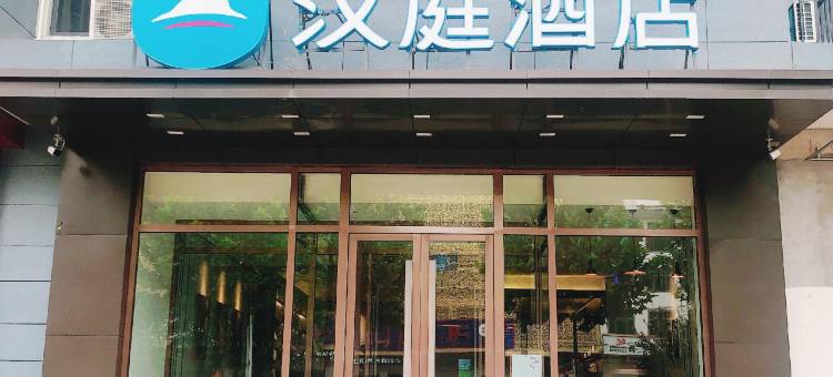 汉庭酒店(临漳店)图片