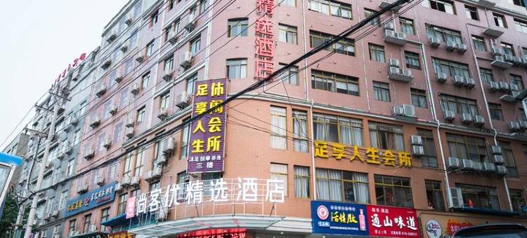 尚客优精选酒店(咸宁通山月亮湾广场店)图片