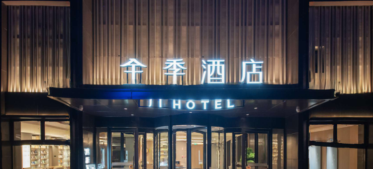 全季酒店(江阴高新长江路店)图片