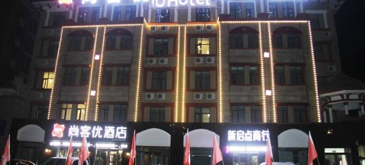 尚客优酒店(贺兰瑞泰银都蓝湾店)图片