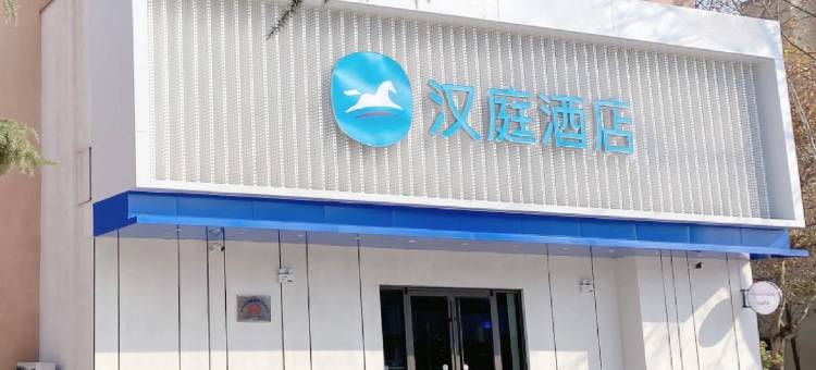 汉庭酒店(青岛莱西站烟台路店)图片