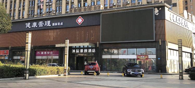 铜陵沐辰景致酒店图片