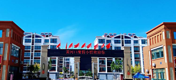 黄河入海口悠然曼赏公寓图片