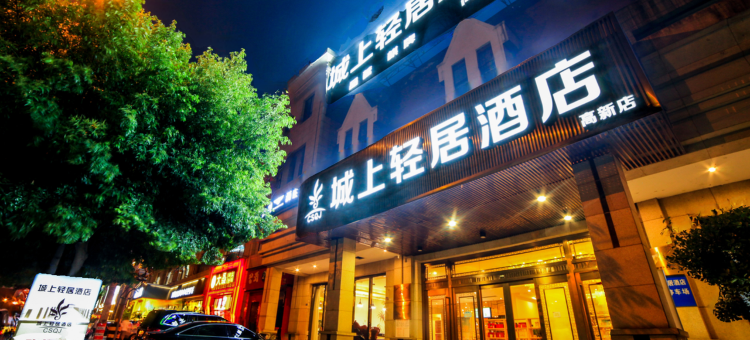 城上轻居酒店(成都高新华府大道地铁站店)图片