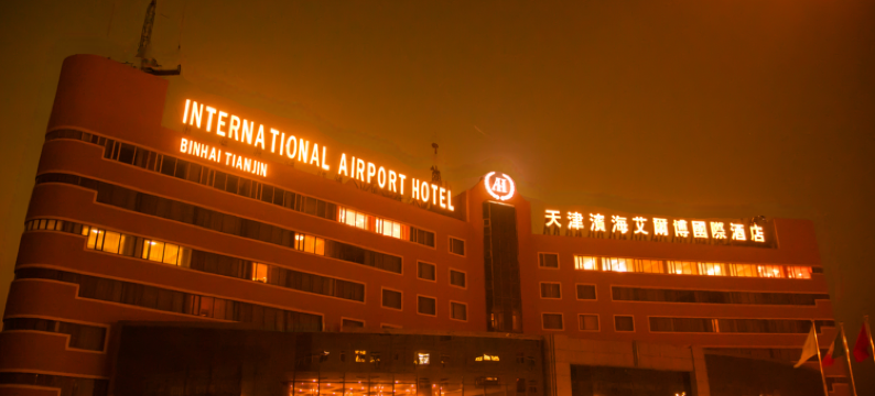天津滨海艾尔博国际酒店图片