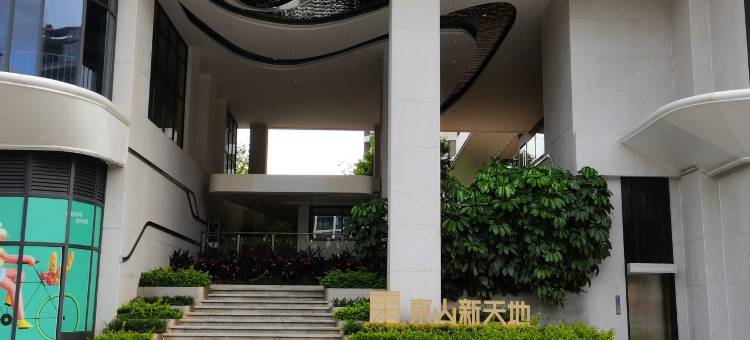 东山新天地娜姐民宿(学海路分店)图片