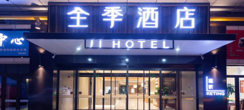 全季酒店(徐州大学路怡和广场店)图片