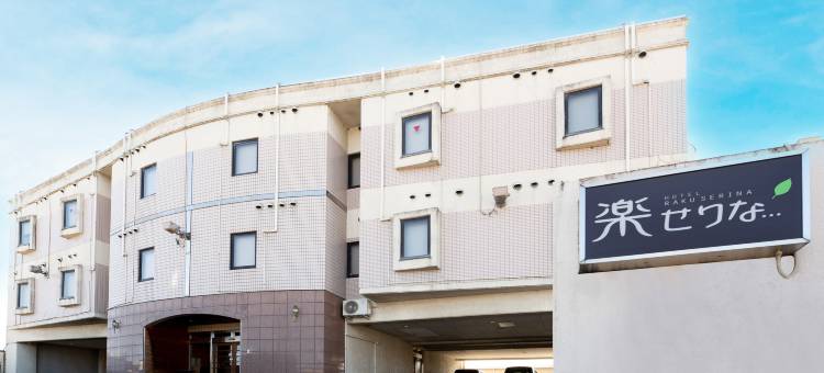 Tabist酒店 乐Serina(Tabist Hotel Rakuserina)图片