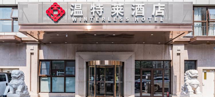 温特莱酒店(北京西钓鱼台地铁站店)图片