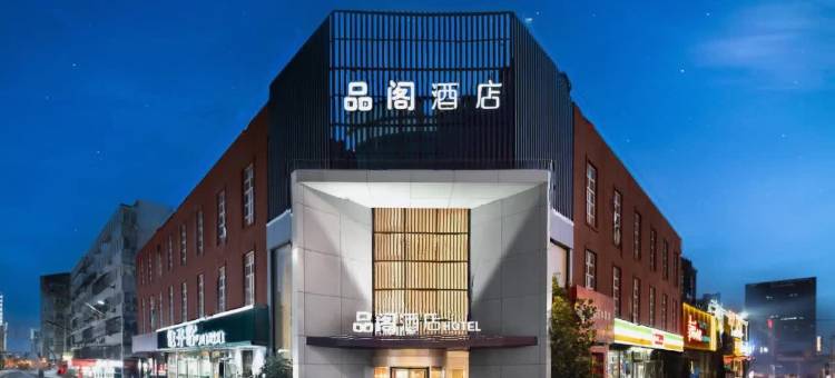 品阁酒店(济南大明湖站山大二院店)图片