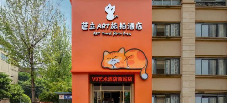 重庆芭立ART旅拍酒店图片