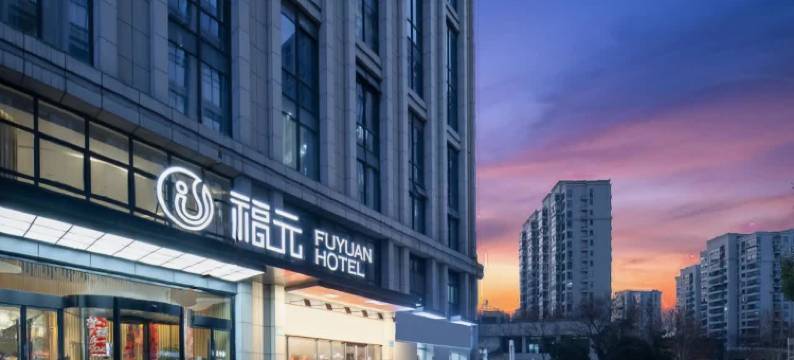 福元酒店(杭州东站店)图片