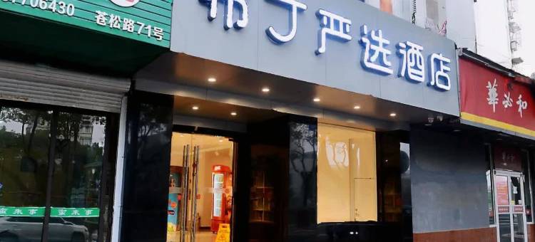 布丁严选酒店(宁波火车站大卿桥地铁站店)图片