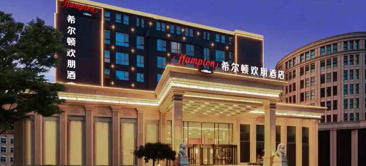 北京亦庄经济开发区希尔顿欢朋酒店图片